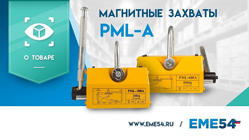 Рассказываем про магнитные захваты PML-A